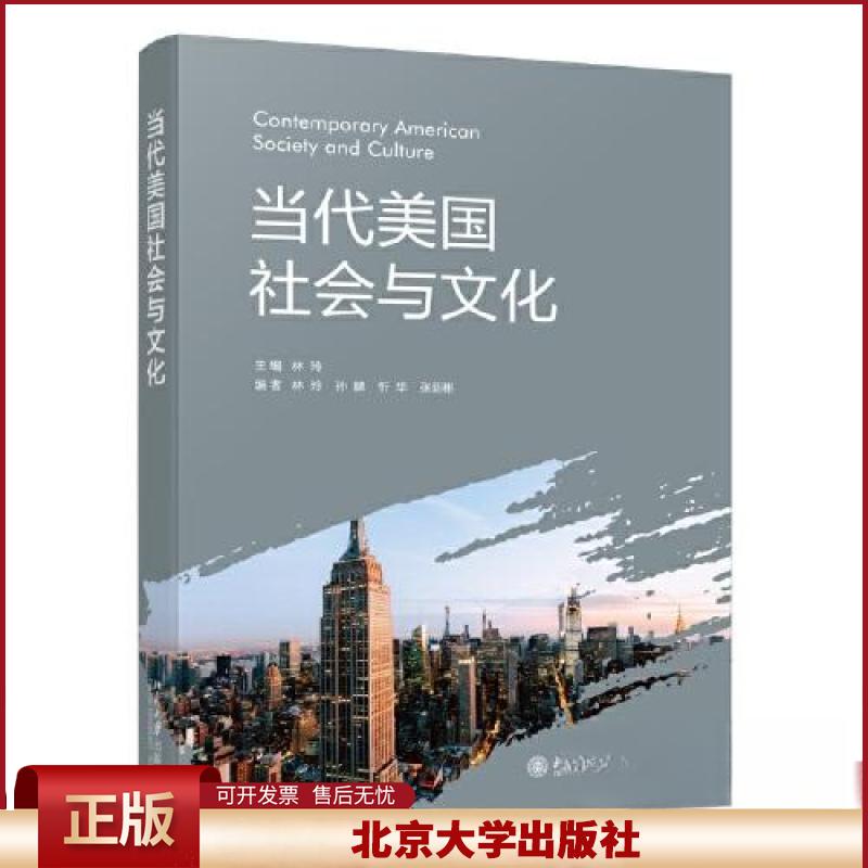 正版 当代美国社会与文化 林玲 主编 北京大学出版社 9787301344781