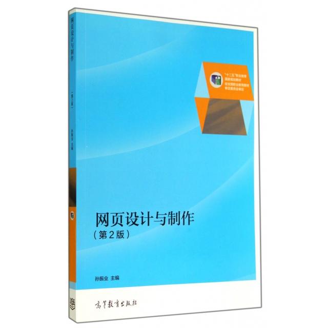 正版  网页设计与制作（第2版）/“十二五”职业教育国家规划教材 孙振业 编  高等教育出版社 9787040395624