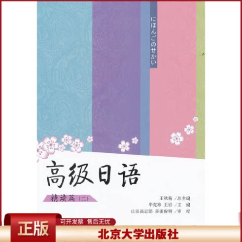 高级日语——精读篇(二)