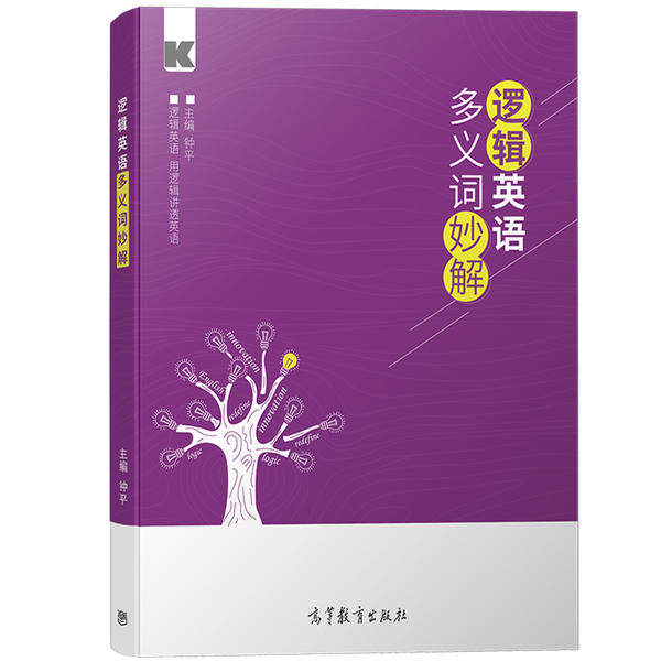 正版 逻辑英语多义词妙解 钟平 高等教育出版社 9787040538458