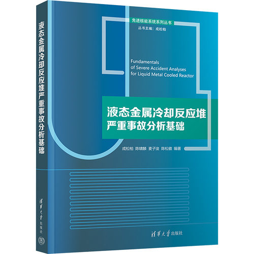 正版 液态金属冷却反应堆严重事故分析基础 成松柏 等 编 清华大学出版社 9787302679738