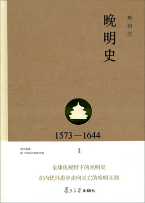 正版图书 晚明史：1573-1644.上樊树志著复旦大学樊树志