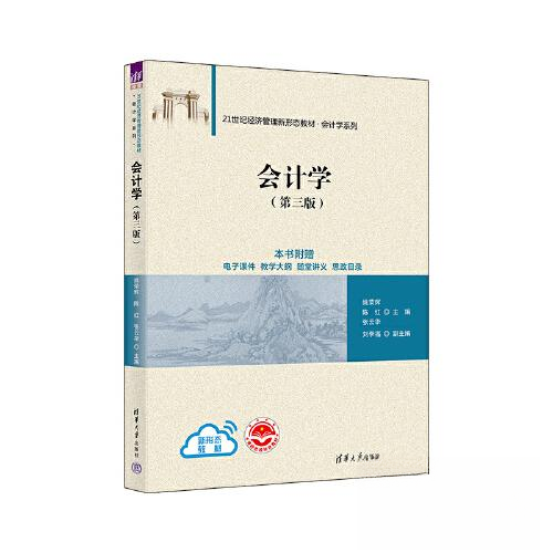正版 会计学（第三版） 姚荣辉；陈红；张云华；刘李福 清华大学出版社 9787302638940