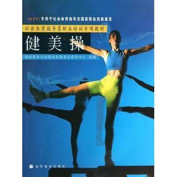 正版 社会体育指导员职业培训专项教材--健美操 国家体育总局群体司 高等教育出版社 9787040138832