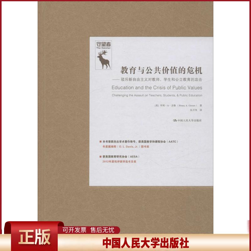 正版 教育与公共价值的危机:驳斥新自由主义对教师、学生和公立教育的攻击 亨利·A·吉鲁 中国人民大学出版社 9787300227597
