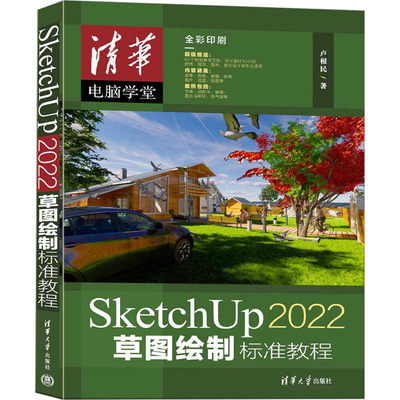 正版 SketchUp 2022草图绘制标准教程 卢根民 清华大学出版社 9787302633747