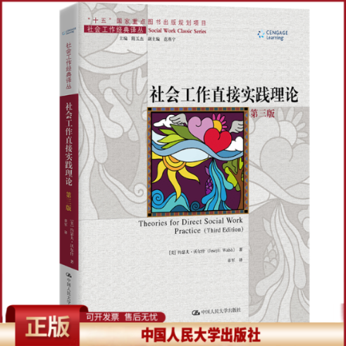正版 社会工作直接实践理论 第3版 (美)约瑟夫·沃尔什 中国人民大学出版社 9787300301648