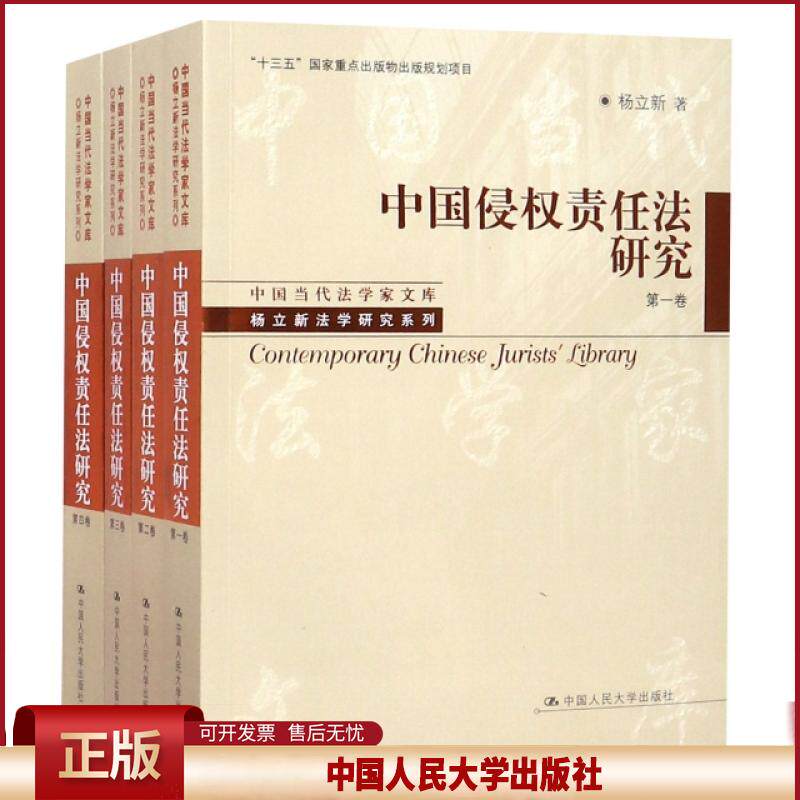 中国侵权责任法研究(共4册)杨立新法学研究系列中国当代法学家文库 侵权法书籍 中国人民大学出版社 9787300260754