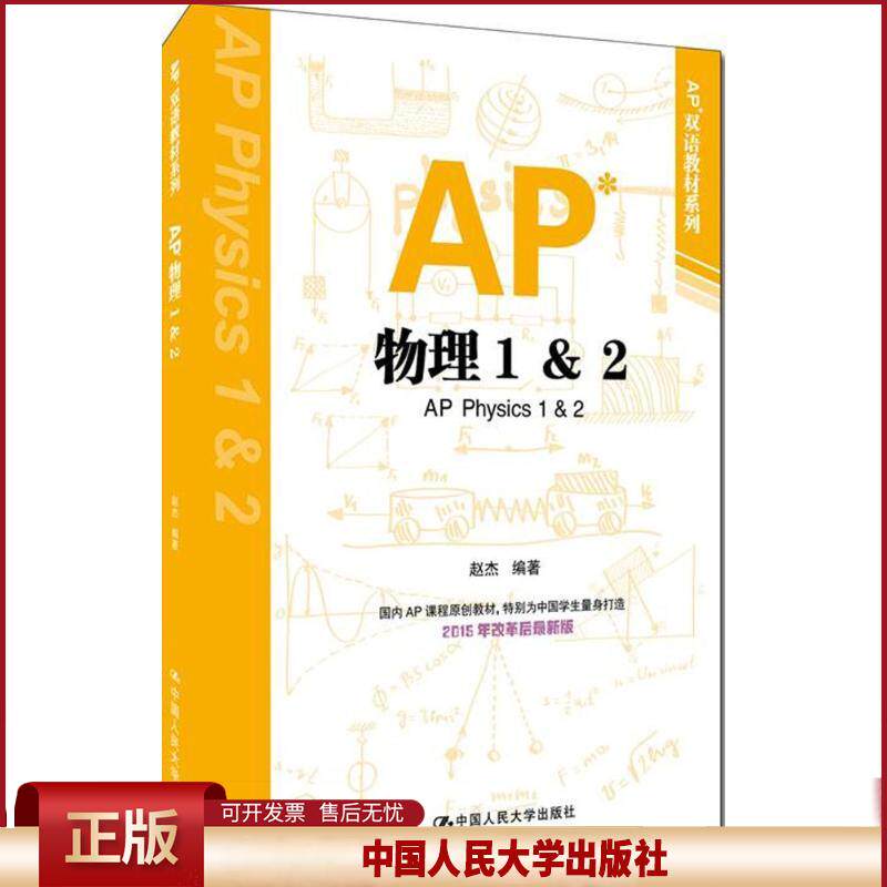 正版 AP物理（1&2） 赵杰 中国人民大学出版社 9787300228433