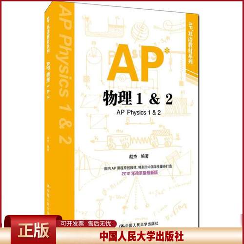 正版 AP物理（1&2） 赵杰 中国人民大学出版社 9787300228433