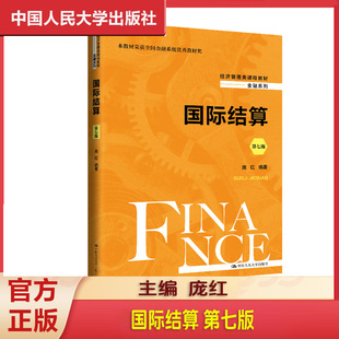 正版 国际结算 第七版 经济管理类课程教材·金融系列 庞红中国人民大学出版社 9787300321639