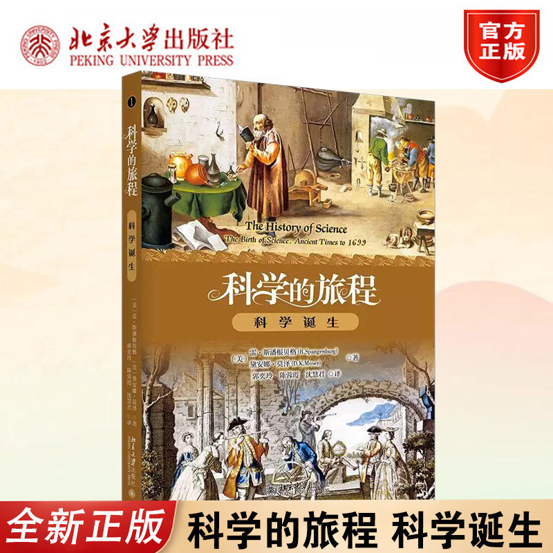 正版2026科学的旅程便携1北大社