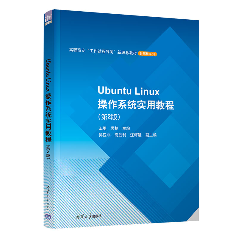 正版 Ubuntu Linux操作系统实用教程(第2版) 王勇、吴捷、孙亚非、高胜利、汪辉进 清华大学出版社 9787302617426