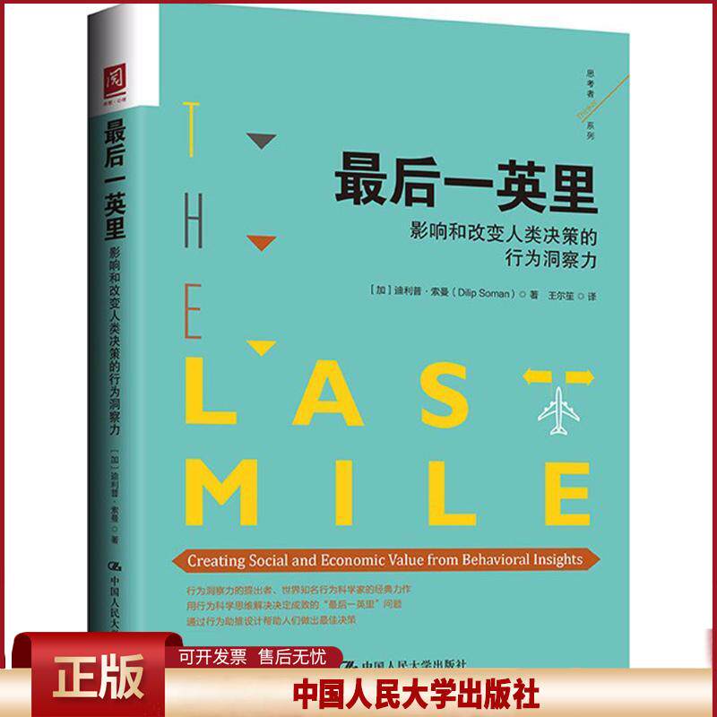 正版 最后一英里：影响和改变人类决策的行为洞察力 迪利普·索曼 中国人民大学出版社有限公司 9787300254081
