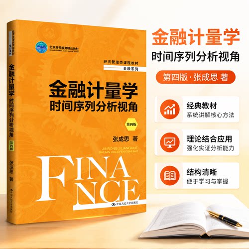 金融计量学时间序列分析视角4版
