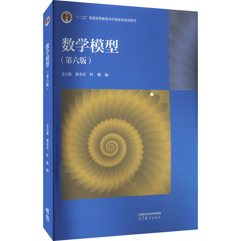 正版 数学模型(第六版) 姜启源,谢金星,叶俊 编 高等教育出版社 9787040629637