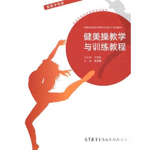 正版 健美操教学与训练教程 邱亚君 主编;于可红 总主编 高等教育出版社 9787040553642
