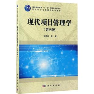 正版 现代项目管理学 邱菀华 等 著 科学出版社 9787030517449