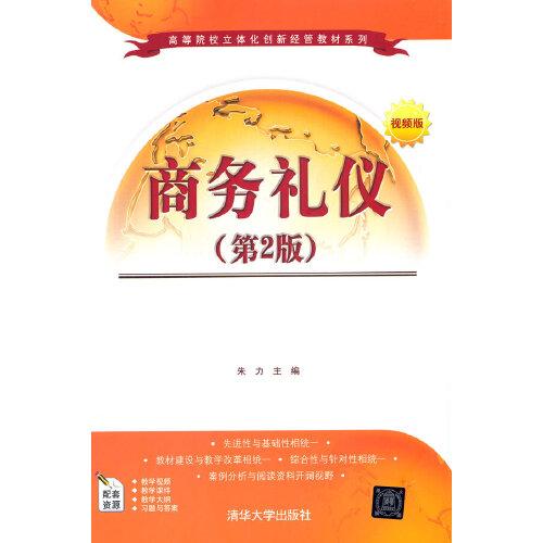 正版  商务礼仪 第2版  朱力 清华大学出版社 9787302586951