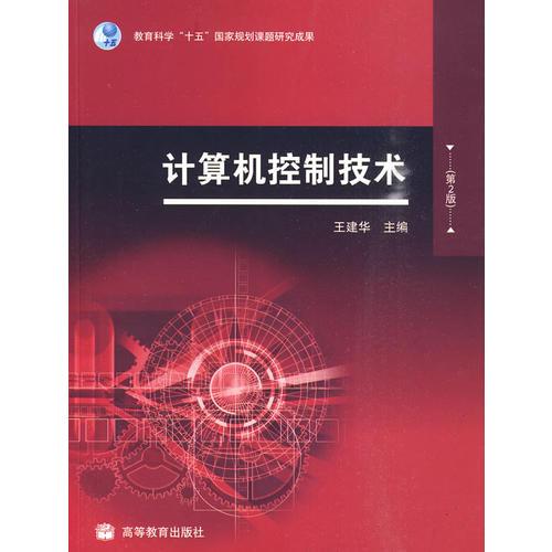 正版 计算机控制技术(第2版) 王建华 高等教育出版社 9787040280487