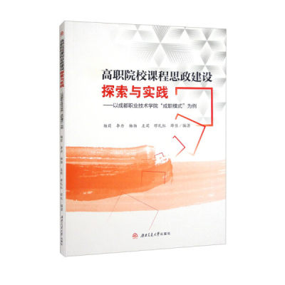 正版图书 高职院校课程思政建设探索与实践——以成都职业技术学院成职模式为例西南交通大学杨莉  李丹  杨扬  左莉  缪礼红  薛