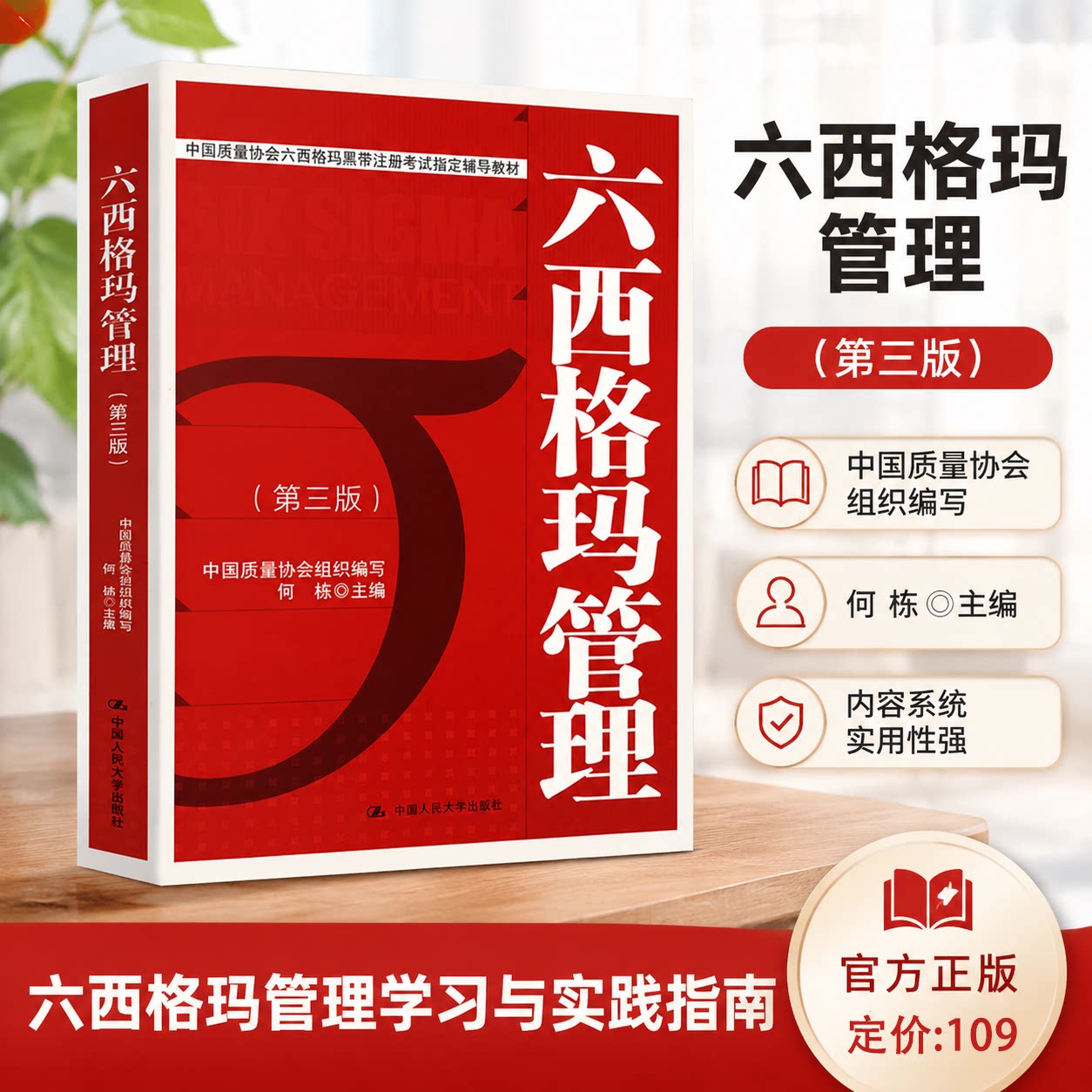 正版现货六西格玛管理第3版何桢