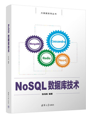 正版 NoSQL数据库技术 张元鸣 清华大学 9787302625865
