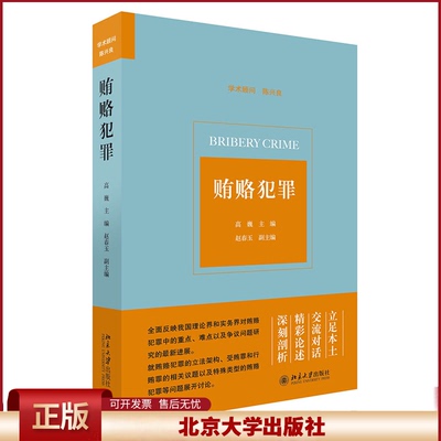 2022新书 贿赂犯罪 高巍主编 贪污贿赂罪理论研究 贿赂犯罪论文集 受贿罪 行贿罪 贿赂犯罪的认定 北京大学出版社9787301328767