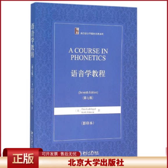 语音学教程影印本第七版西方语言学教材系列语音学教程美国大学课堂语音课教材 发音实例三维语图语音练习测验