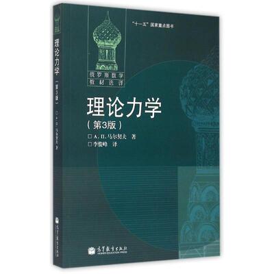 正版 理论力学(第3版，变更封面) 马尔契夫 高等教育出版社 9787040185300