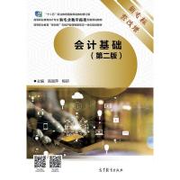 正版 会计基础(第二版) 高丽萍 高等教育出版社 9787040505528