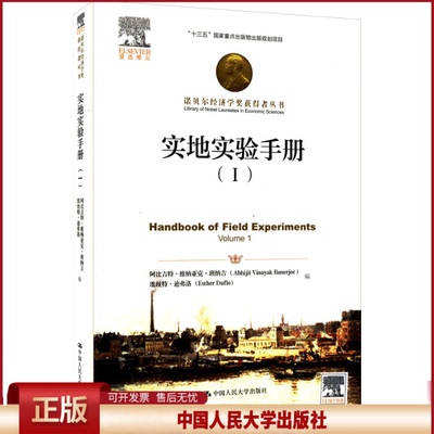 实地实验手册（Ⅰ）诺贝尔经济学奖获得者丛书阿比吉特·维纳亚克·班纳吉 埃丝特·迪弗洛中国人民大学出版社 9787300298603