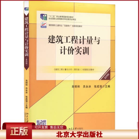 正版 建筑工程计量与计价实训 第4版 肖明和,关永冰,张成强 北京大学出版社 9787301329931