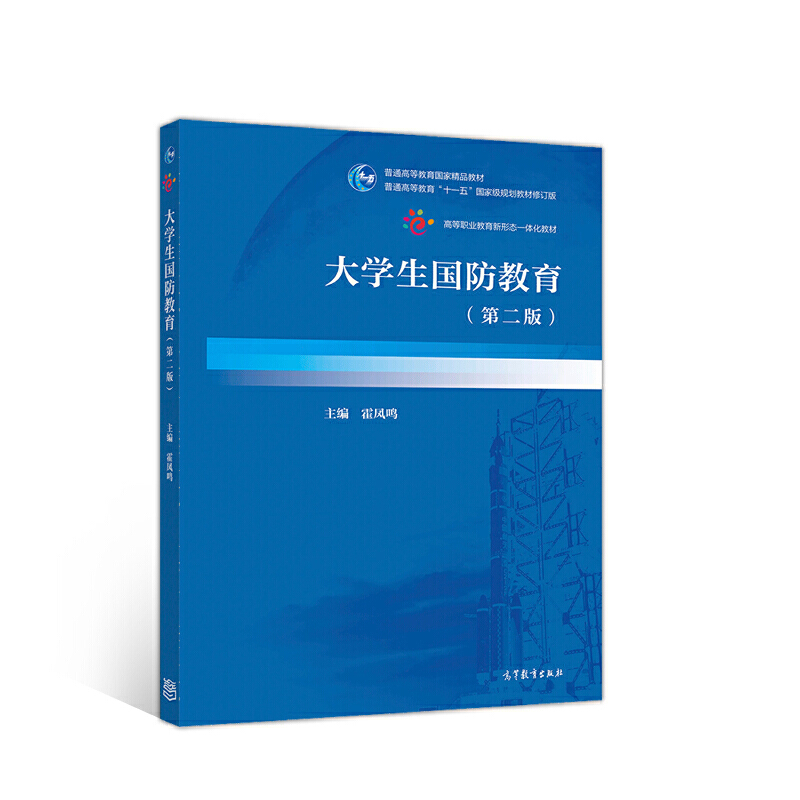 正版 大学生国防教育 霍凤鸣 高等教育出版社 9787040376593