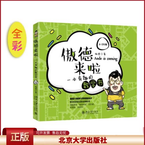 傲德来啦 一本有趣的数学书4-5年级 傲德用漫画讲数学 枯燥的数学做成美味的巧克力让学生爱上数学书 北京大学出版社