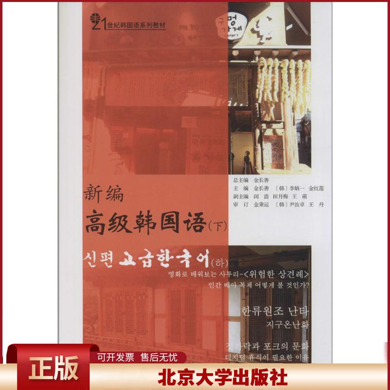 正版 新编高级韩国语(下) 金长善//(韩)李炳一//金红莲|主编:金长善 北京大学出版社 9787301242407