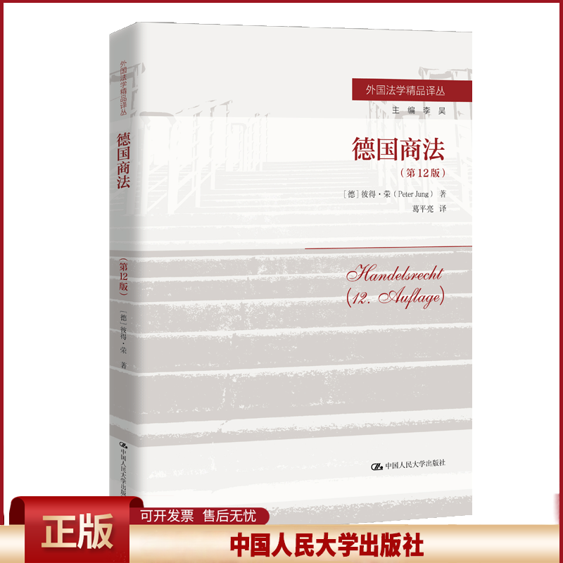 德国商法 第12版 外国法学精品译丛 彼得·荣 中国人民大学出版社 9787300339948