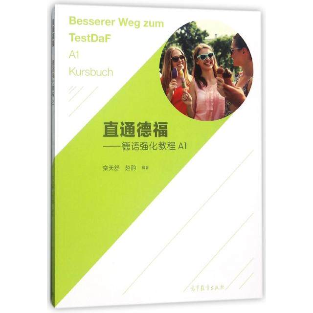 正版 直通德福--德语强化教程(附词汇手册A1) 栾天舒//赵韵 高等教育 9787040491821