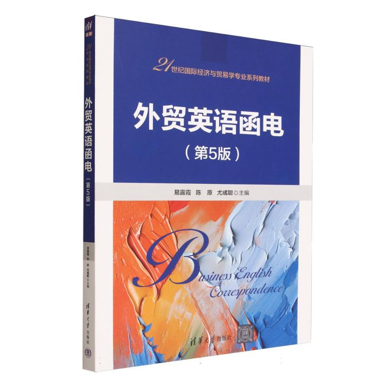正版 外贸英语函电(第5版)(21世纪国际经济与贸易学专业系列教材) 编者:易露露//陈原//尤彧聪| 清华大学 9787302701163