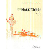 正版 中国政府与政治 叶富春 高等教育 9787040497755