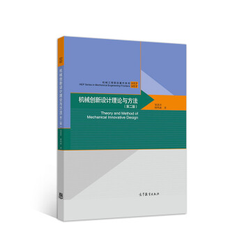 正版 机械创新设计理论与方法(第2版)/邹慧君 邹慧君，颜鸿森著 著 高等教育出版社 9787040495621