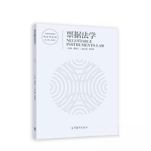 正版 票据法学 董惠江  主编 高等教育出版社 9787040587913