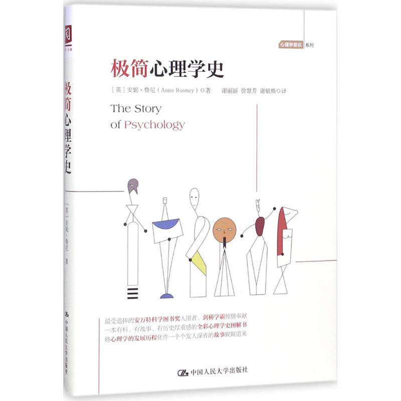 正版 极简心理学史 (英)安妮·鲁尼(Anne Rooney) 著;谢丽丽,徐慧芳,谢毓焕 译 中国人民大学出版社 9787300250465