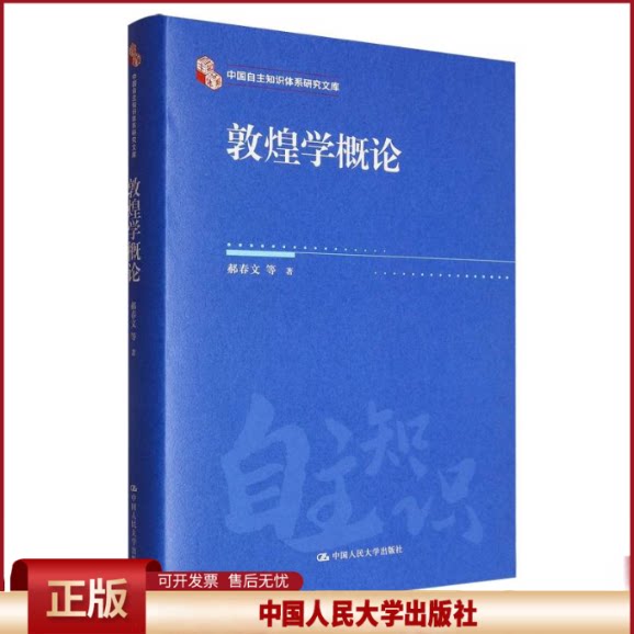 敦煌学概论(精) 文物考古 郝春文/中国人民大学出版社 将古代敦煌文化遗产的精华及其产生的背景展现给读者