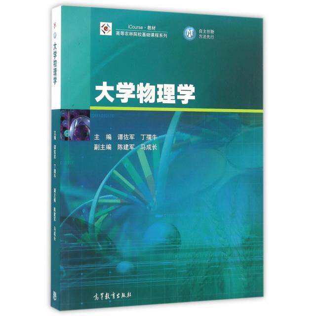 正版 大学物理学(iCourse教材)/高等农林院校基础课程系列 谭佐军//丁孺牛 高等教育 9787040456868