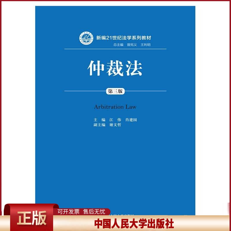 正版 仲裁法(第3版)/江伟/新编21世纪法学系列教材 江伟 中国人民大学出版社有限公司 9787300231228