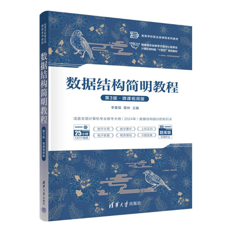 正版 数据结构简明教程（第3版·微课视频版） 李春葆、蒋林 清华大学出版社 9787302658894
