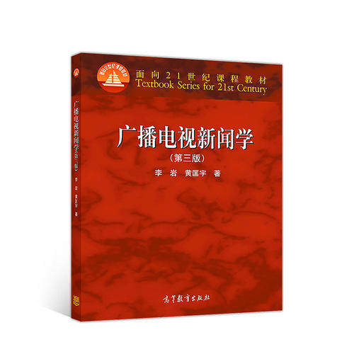 正版 广播电视新闻学（第三版） 李岩 黄匡宇 高等教育出版社 9787040496277