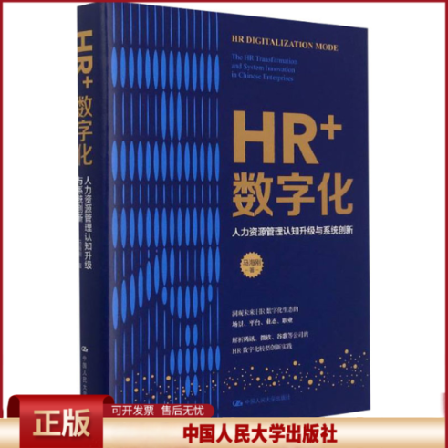 正版 HR+数字化 人力资源管理认知升级与系统创新 马海刚 著 中国人民大学出版社 9787300300146