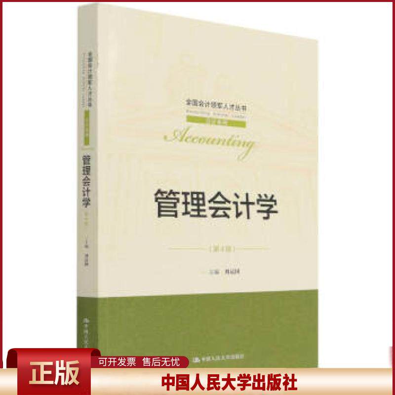 管理会计学（第4版）（全国会计领军人才丛书·会计系列）刘运国著，刘运国 编9787300300641中国人民大学出版社